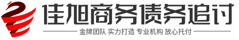 佳旭商务讨债